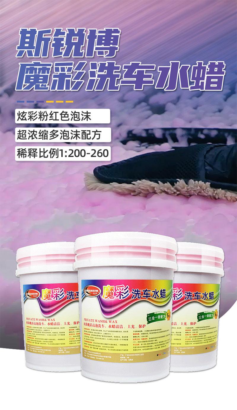 原液汽车美容蜡水洗车上光保护超浓缩三色中性魔彩洗车水蜡