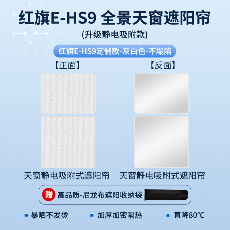 适用于红旗E-HS9麂皮绒静电吸附天窗遮阳帘HS357天幕防晒隔热遮阳