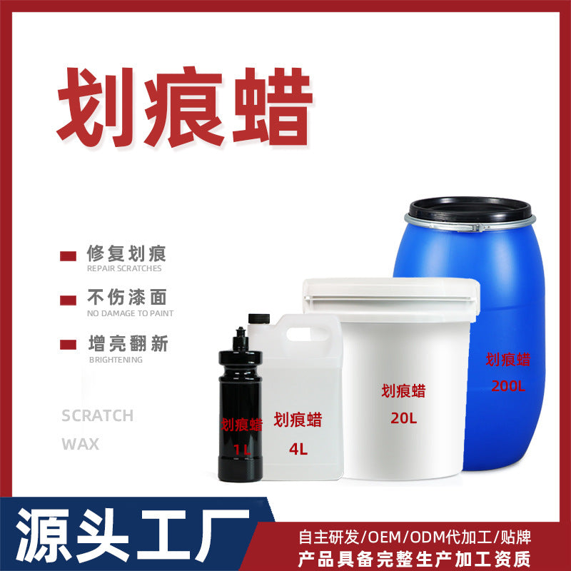 OEM定制汽车划痕蜡去除太阳纹发丝纹刮痕漆面修复还原上光保护蜡