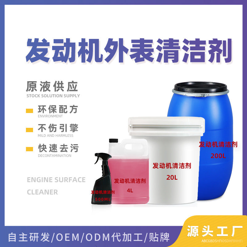 OEM定制汽车发动机外部引擎清洗剂大桶机舱内油污去油泥机头水