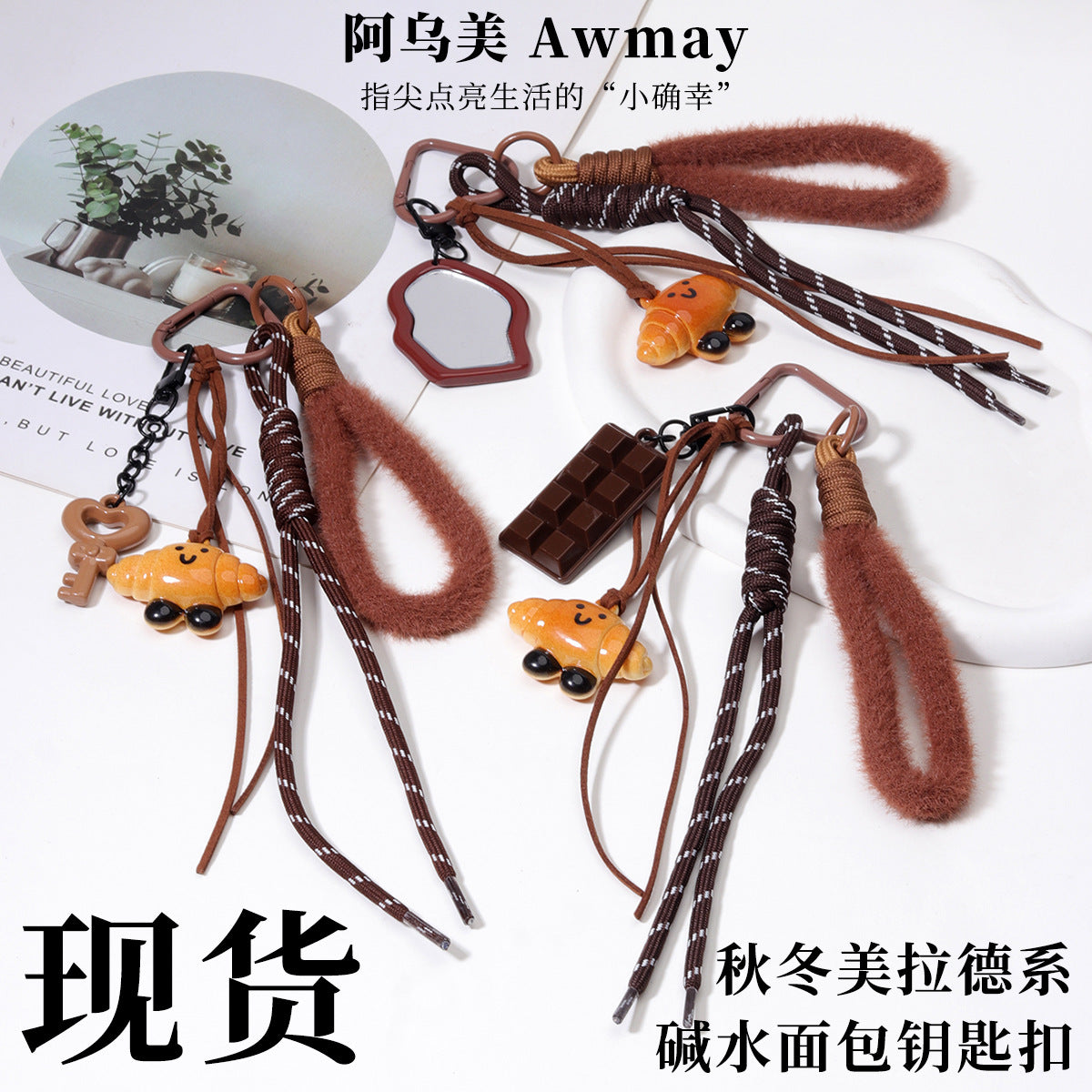 miu风碱水面包钥匙扣秋冬美拉德系可爱面包挂件学生情侣书包装饰