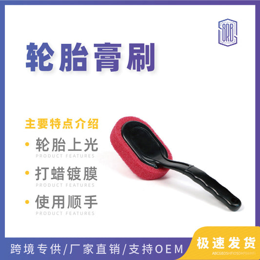 SRB轮胎膏刷轮胎上光刷洗车蜡刷轮毂清洗清洁海绵刷打蜡汽车胎刷