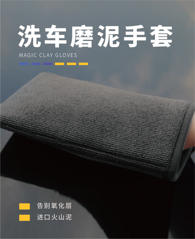 磨泥手套去污泥手套洗车泥去铁粉飞漆粘土擦车磨泥