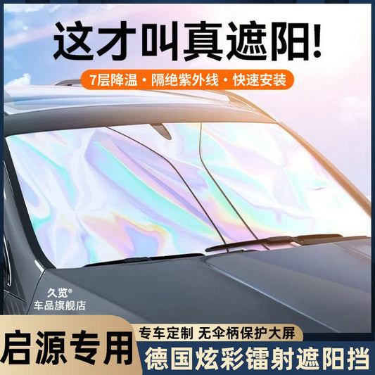 长安启源A07/A05/Q05/Q07/E07汽车遮阳帘前挡防晒隔热伞遮阳板罩