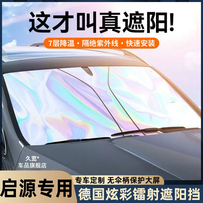 长安启源A07/A05/Q05/Q07/E07汽车遮阳帘前挡防晒隔热伞遮阳板罩