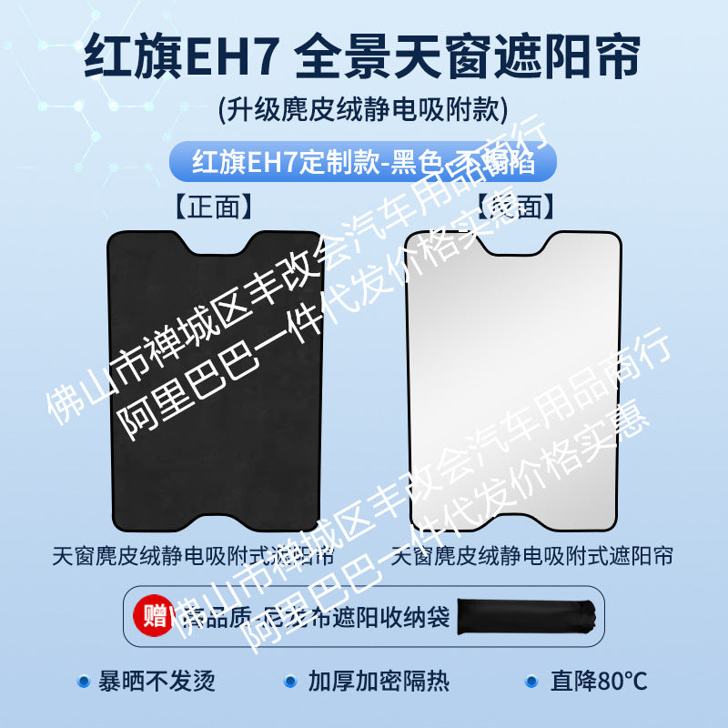 适用于红旗E-HS9麂皮绒静电吸附天窗遮阳帘HS357天幕防晒隔热遮阳