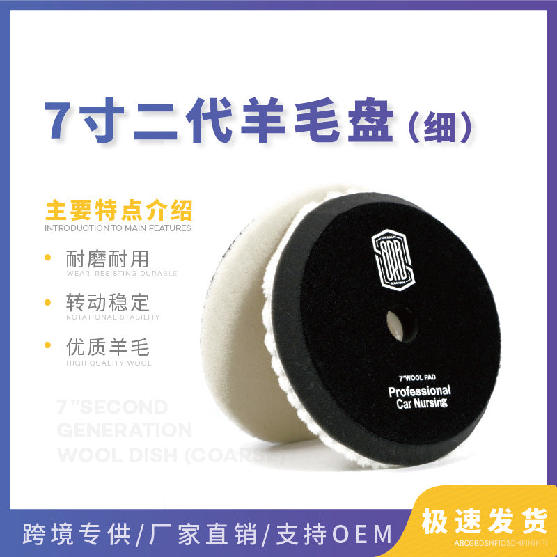 厂家直供 斯锐博7寸日式细抛羊毛盘抛光打蜡盘自粘纯羊毛球抛光轮