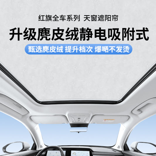 适用于红旗E-HS9麂皮绒静电吸附天窗遮阳帘HS357天幕防晒隔热遮阳