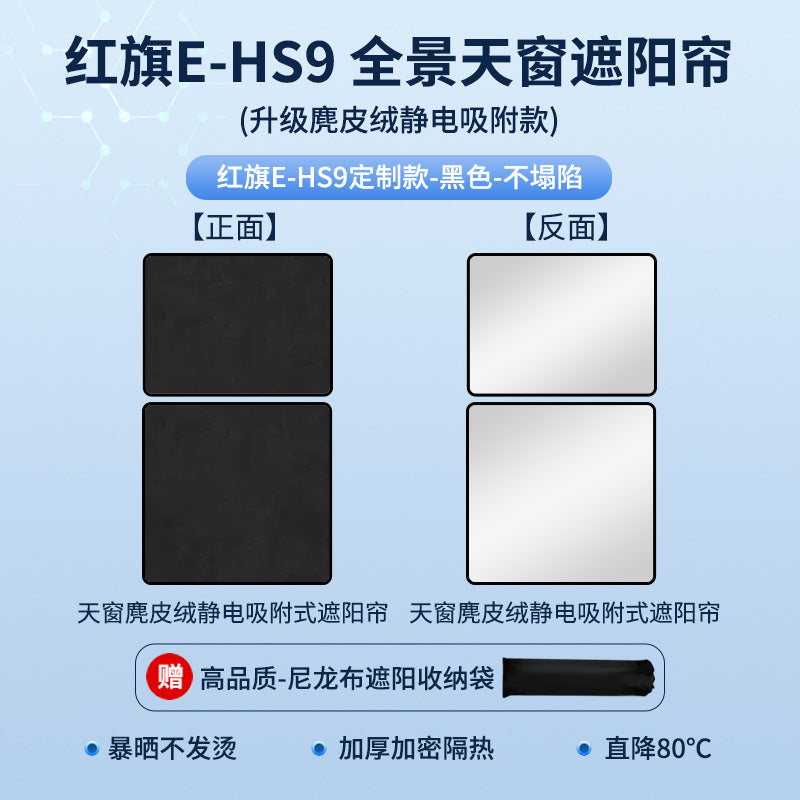 适用于红旗E-HS9麂皮绒静电吸附天窗遮阳帘HS357天幕防晒隔热遮阳