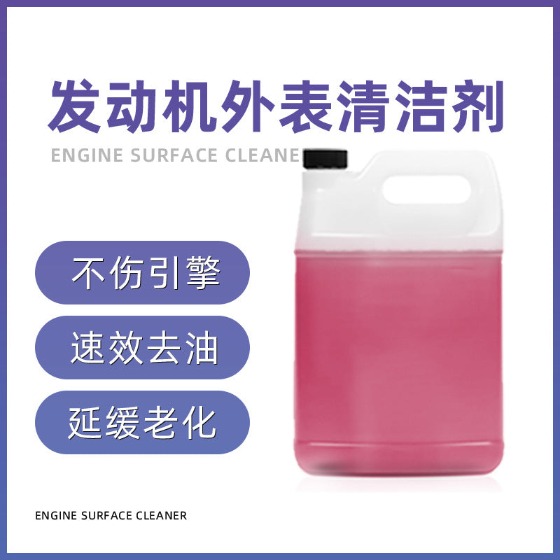 OEM定制汽车发动机外部引擎清洗剂大桶机舱内油污去油泥机头水