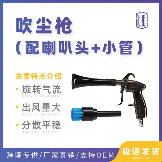 现货吹尘枪铝合金内饰清洁枪配喇叭小管吹气枪气动美容工具吹风枪