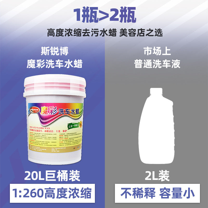 原液汽车美容蜡水洗车上光保护超浓缩三色中性魔彩洗车水蜡