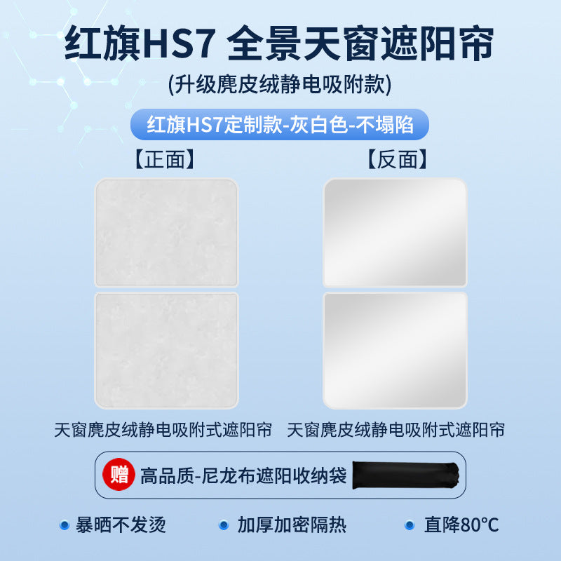适用于红旗E-HS9麂皮绒静电吸附天窗遮阳帘HS357天幕防晒隔热遮阳