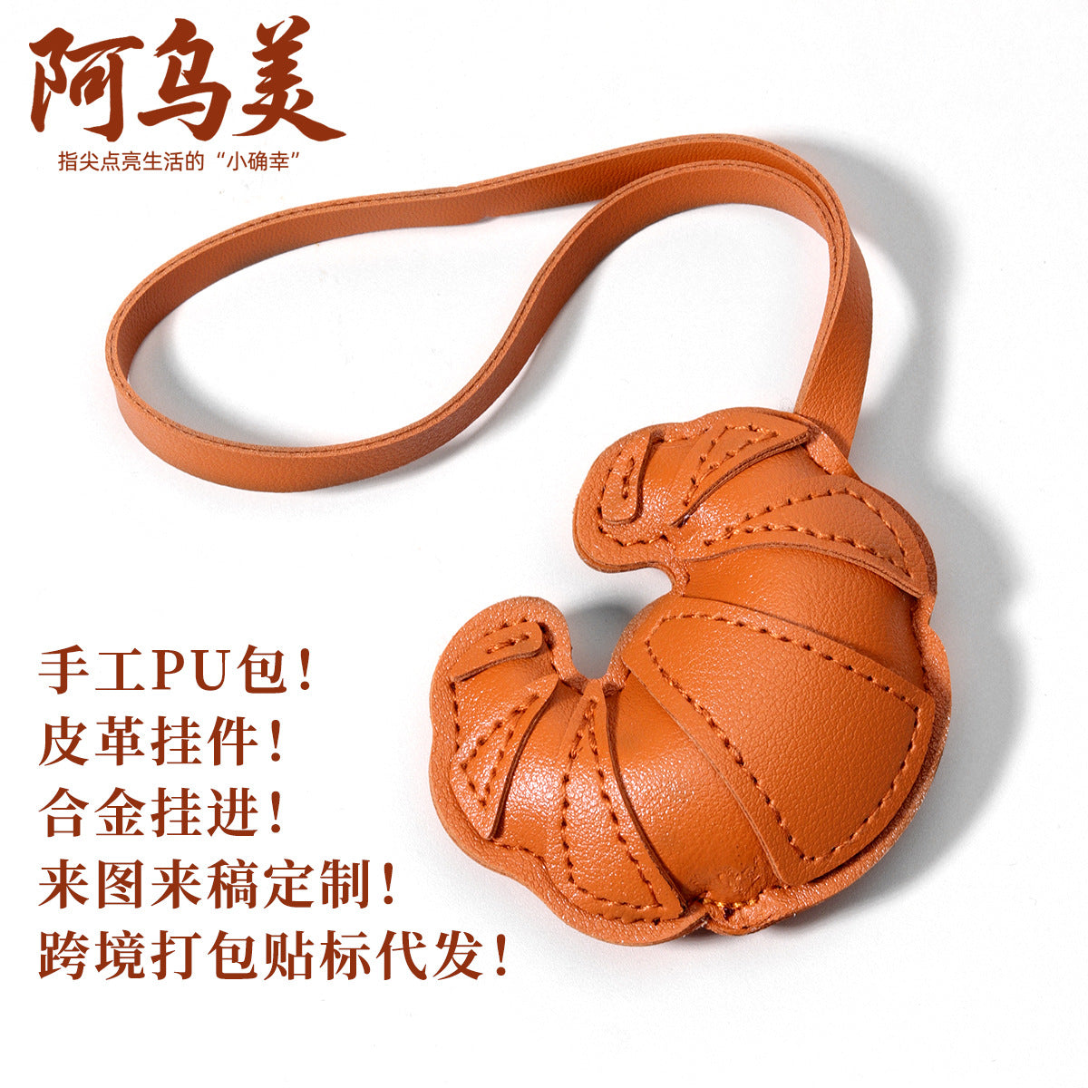 工厂批发定制时尚热销牛角包扣仿真皮挂饰挂件钥匙扣装饰品包包挂