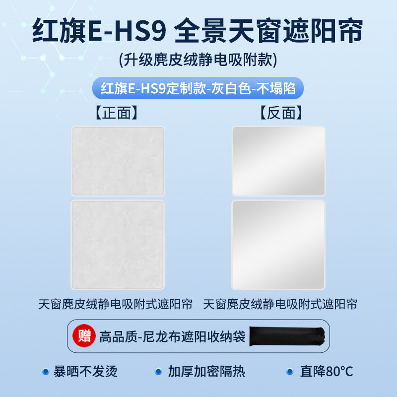 适用于红旗E-HS9麂皮绒静电吸附天窗遮阳帘HS357天幕防晒隔热遮阳
