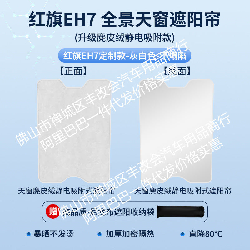 适用于红旗E-HS9麂皮绒静电吸附天窗遮阳帘HS357天幕防晒隔热遮阳