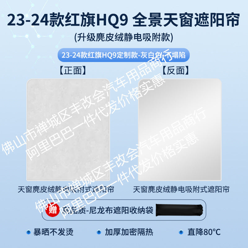 适用于红旗E-HS9麂皮绒静电吸附天窗遮阳帘HS357天幕防晒隔热遮阳