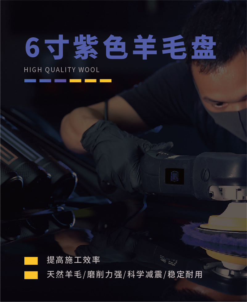 6寸紫色长羊毛盘抛光盘 汽车美容漆面抛光打蜡DA海绵划痕镜面还原