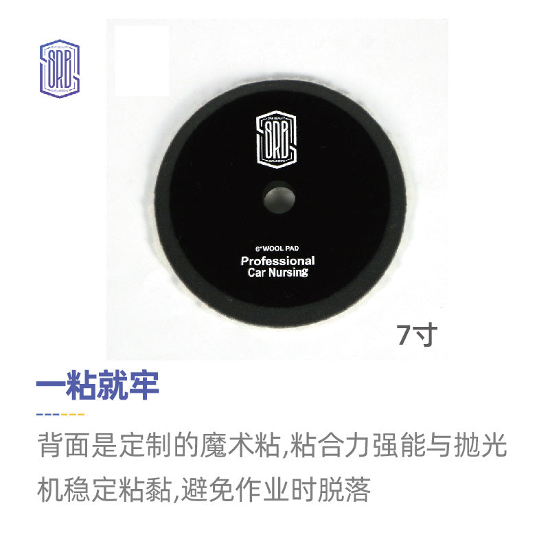 厂家直供 斯锐博7寸日式细抛羊毛盘抛光打蜡盘自粘纯羊毛球抛光轮