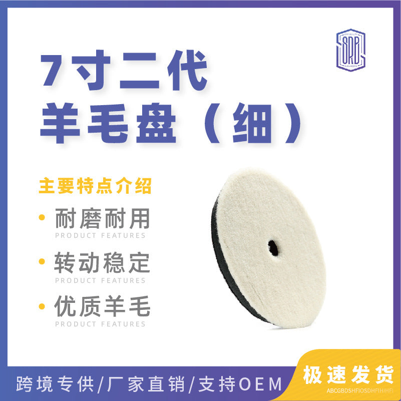 厂家直供 斯锐博7寸日式细抛羊毛盘抛光打蜡盘自粘纯羊毛球抛光轮