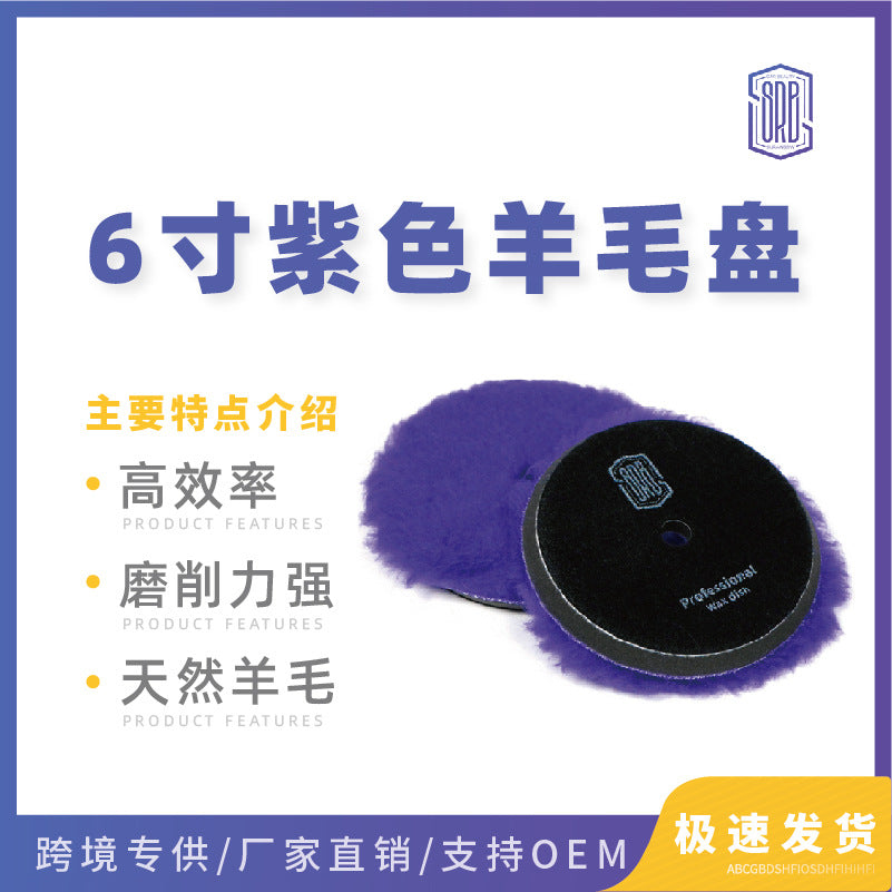 6寸紫色长羊毛盘抛光盘 汽车美容漆面抛光打蜡DA海绵划痕镜面还原