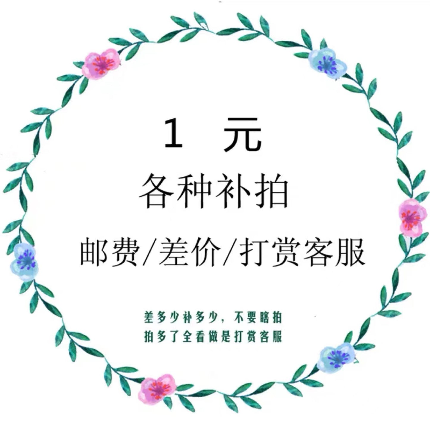 # 运费补差 差价补拍 # 不要乱拍 先和客服确认好时尚百搭