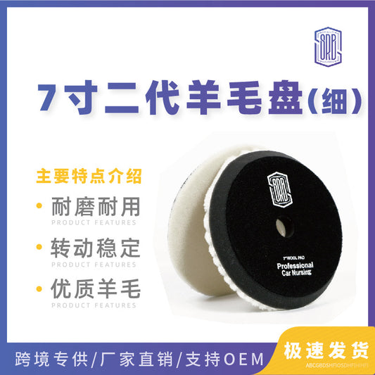 厂家直供 斯锐博7寸日式细抛羊毛盘抛光打蜡盘自粘纯羊毛球抛光轮