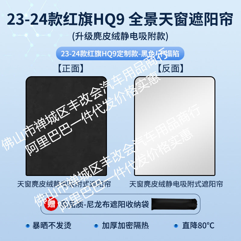 适用于红旗E-HS9麂皮绒静电吸附天窗遮阳帘HS357天幕防晒隔热遮阳