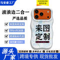 来图定 制波浪菲林二合一适用苹果17promax手机壳iPhone16跨境外