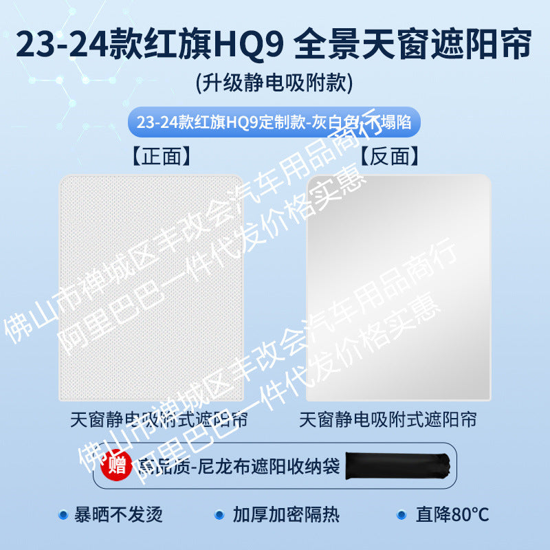 适用于红旗E-HS9麂皮绒静电吸附天窗遮阳帘HS357天幕防晒隔热遮阳