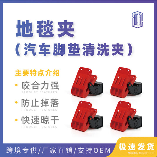 SRB斯锐博汽车脚垫清洗夹子美容店多功能壁挂式脚垫固定夹4只装