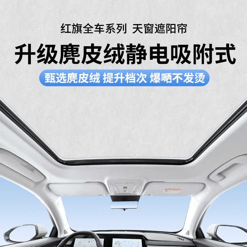 适用于红旗E-HS9麂皮绒静电吸附天窗遮阳帘HS357天幕防晒隔热遮阳