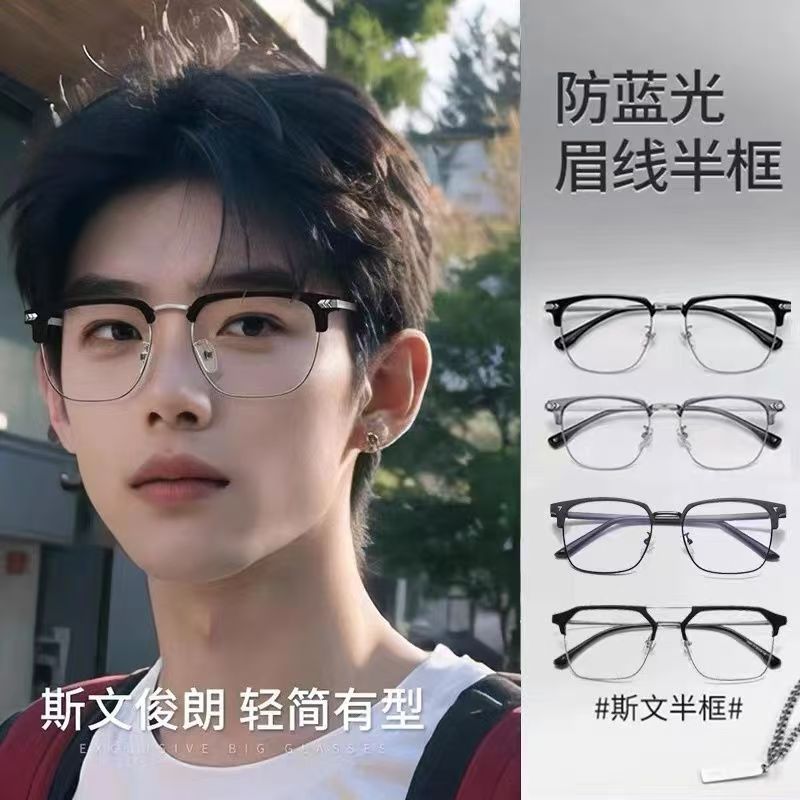 时尚复古黑色半框眼镜框男女学生斯文潮痞帅高级感防蓝光近视眼镜