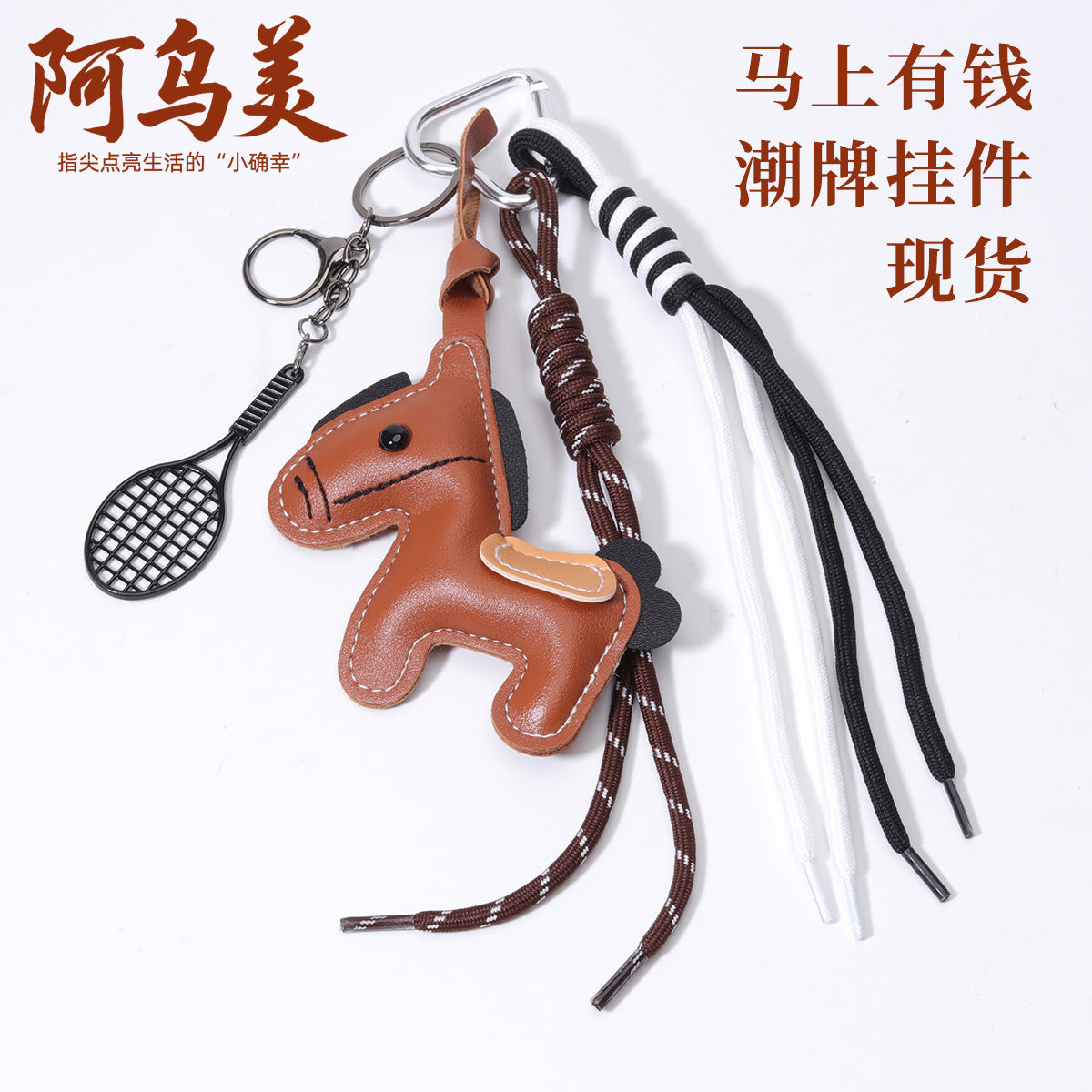 皮革包挂马年潮牌挂绳小马箱包挂件马上有钱钥匙扣搭配辅料挂坠